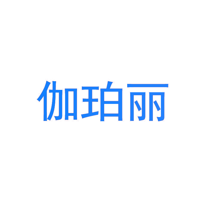 伽珀丽