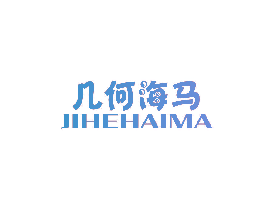 几何海马