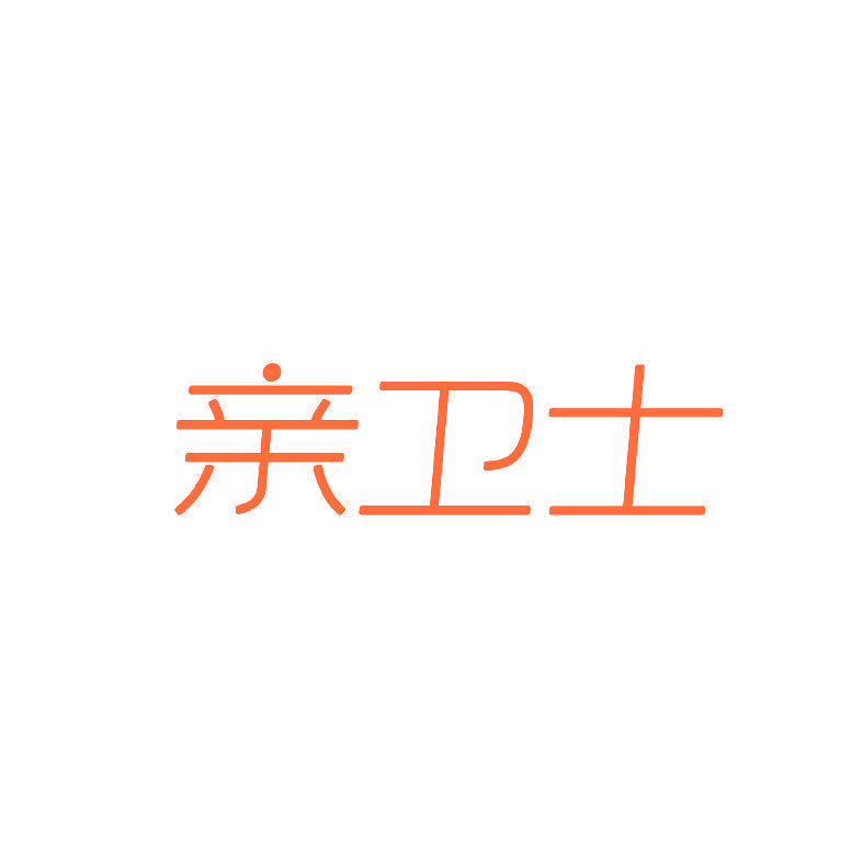 亲卫士