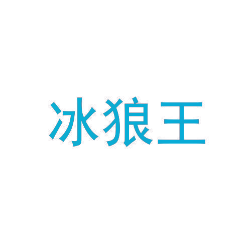 冰狼王