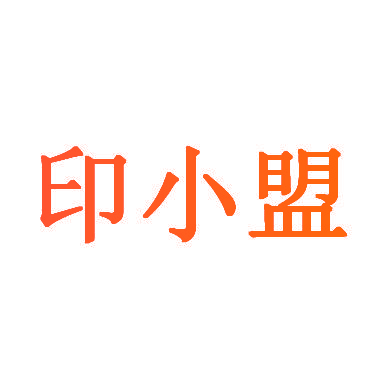 印小盟