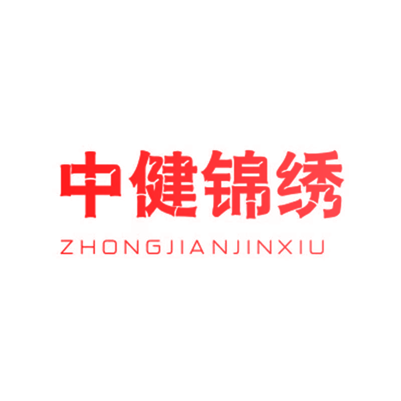中健锦绣