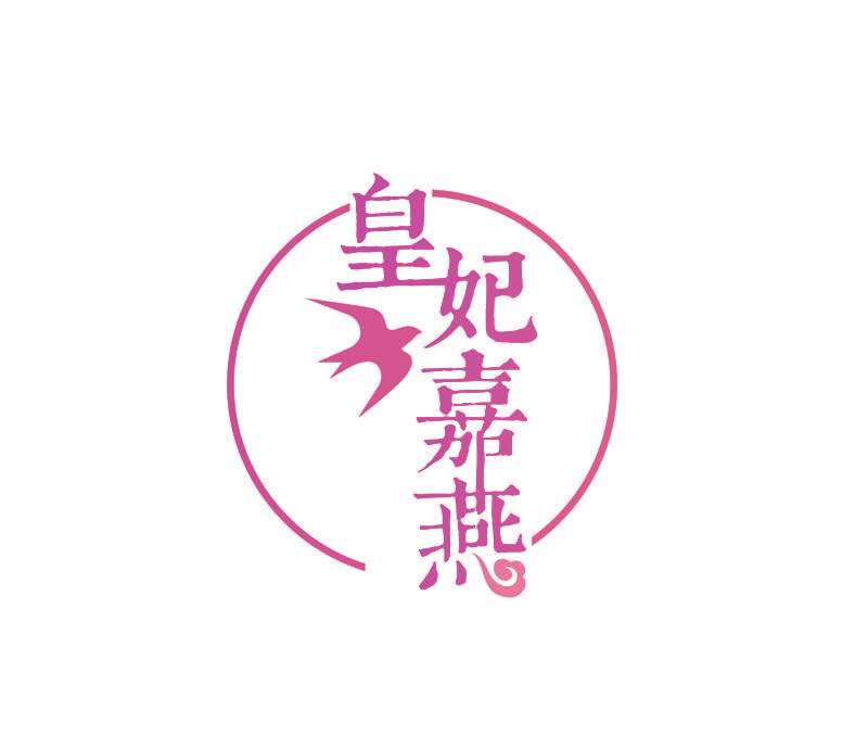 皇妃嘉燕