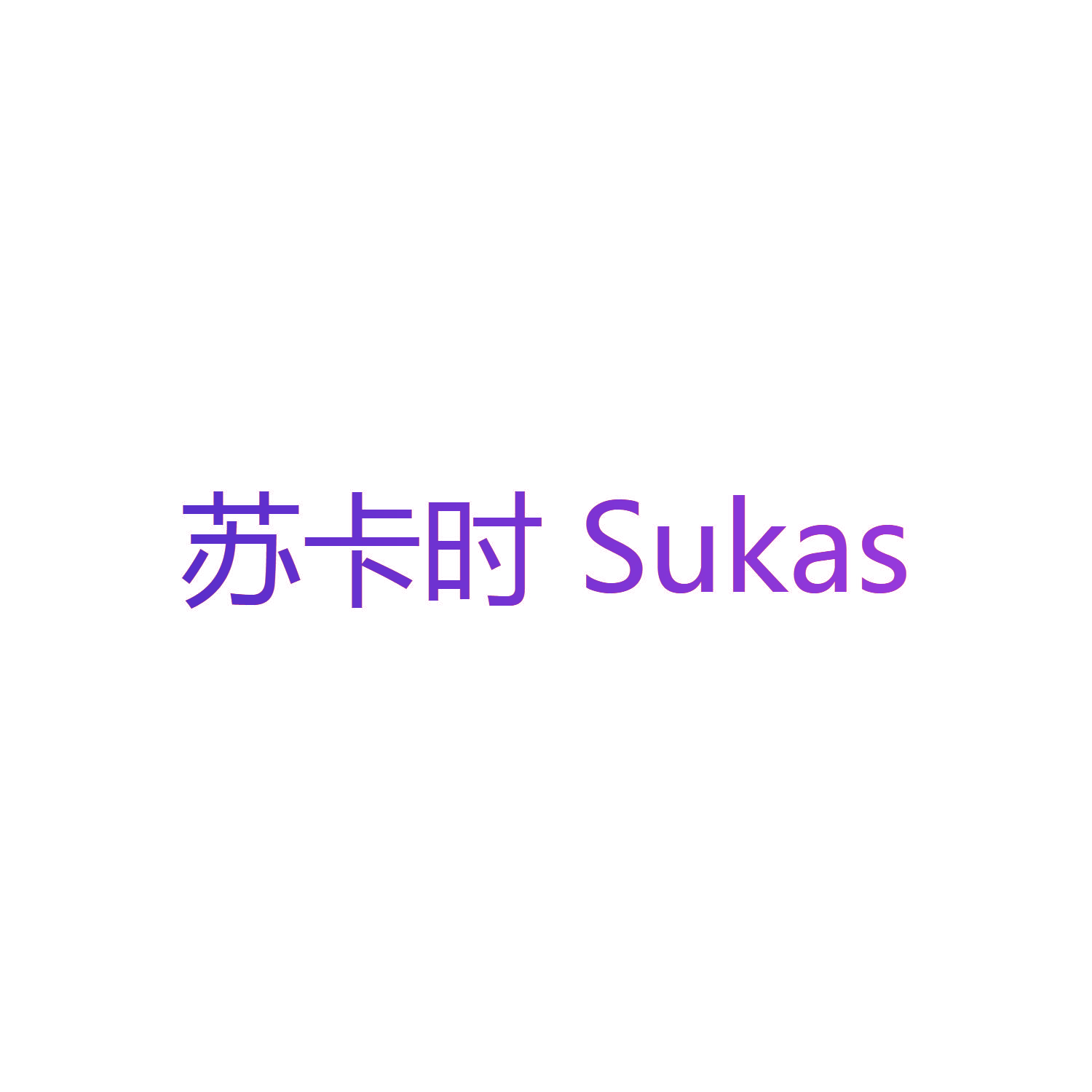 苏卡时 SUKAS