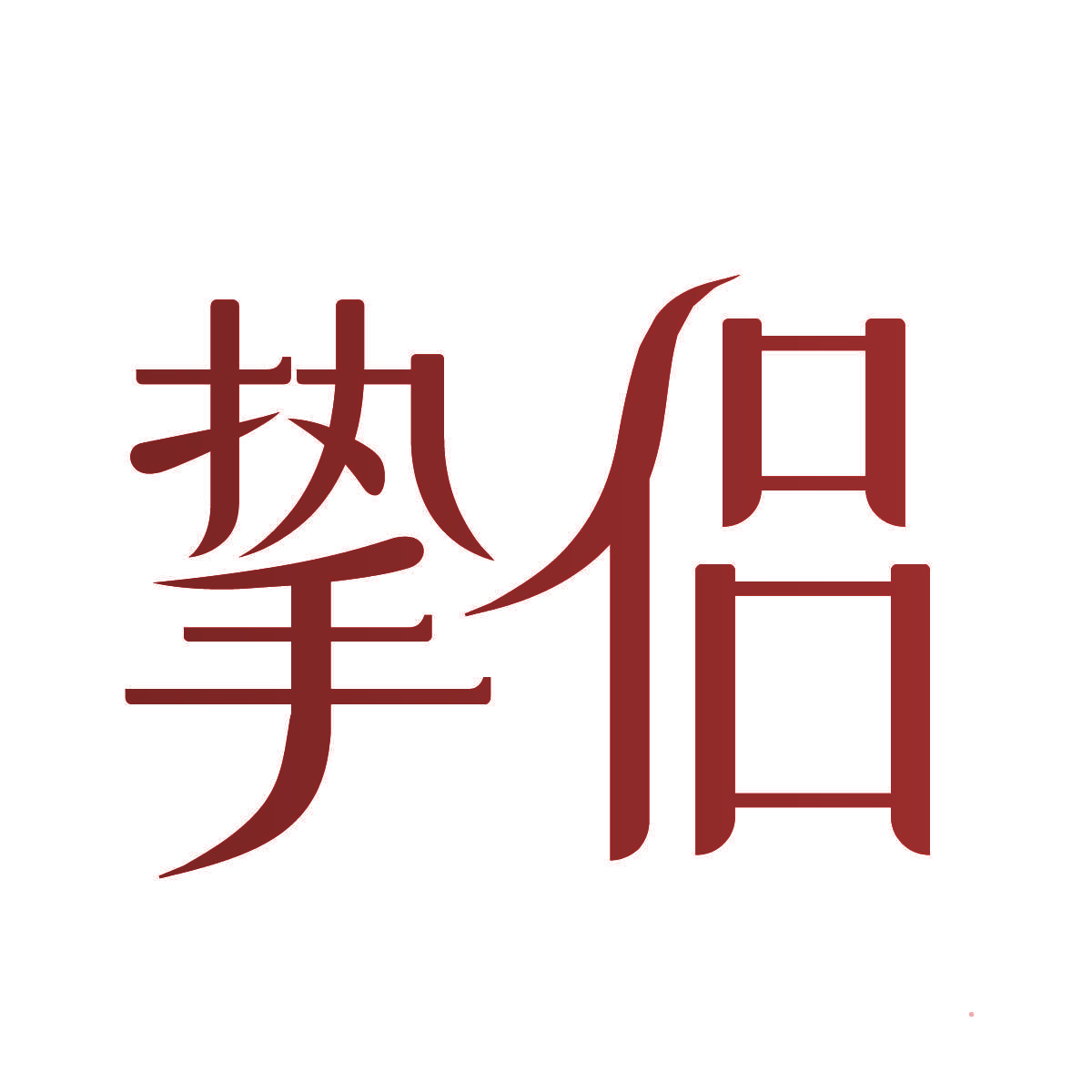 挚侣