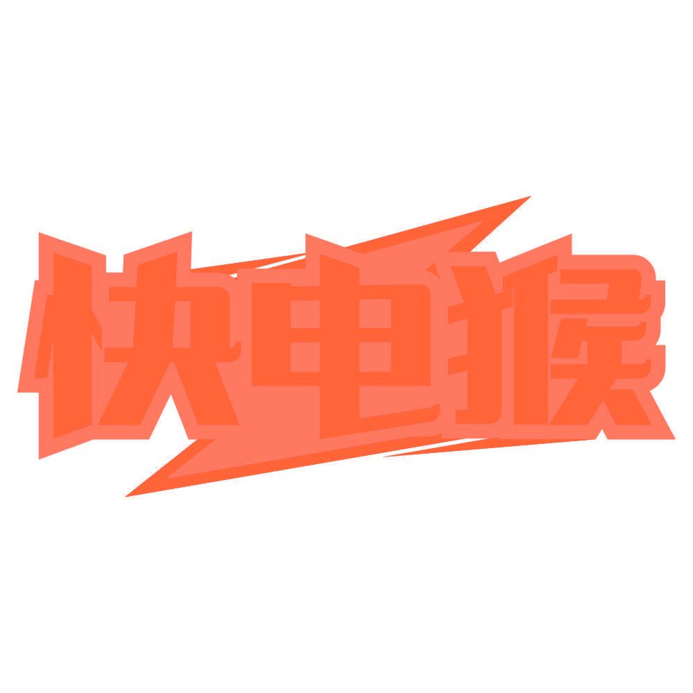 快电猴