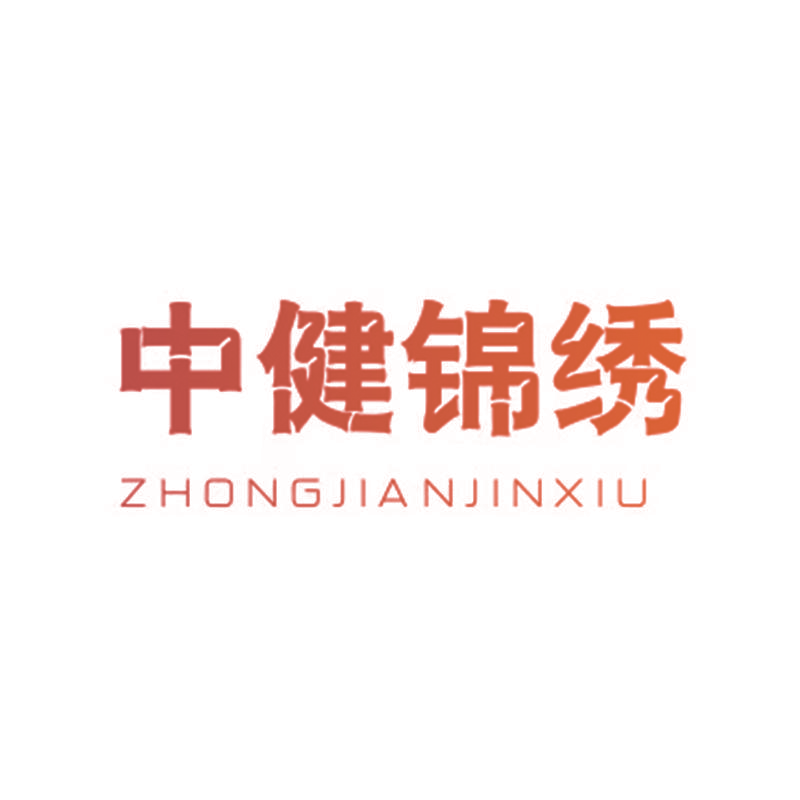 中健锦绣