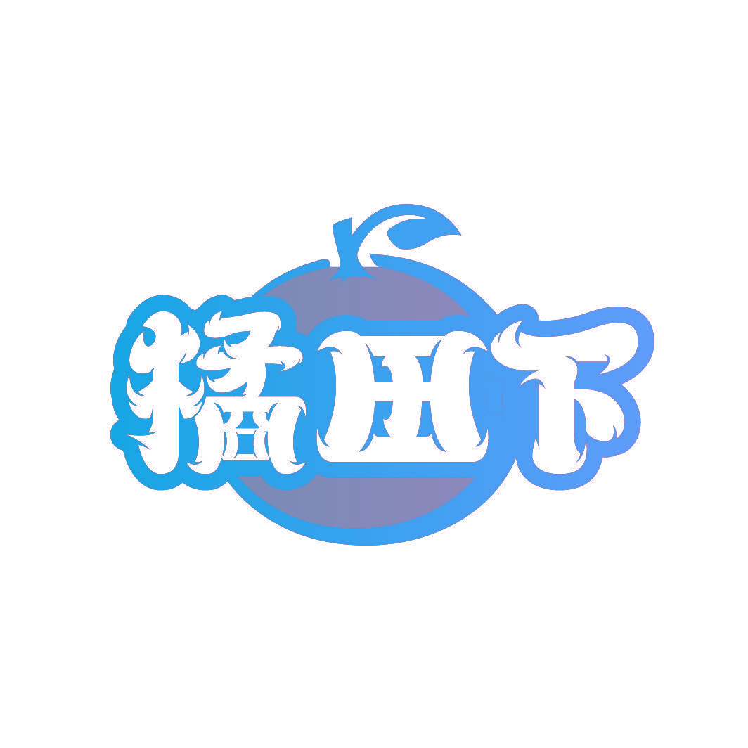 橘田下