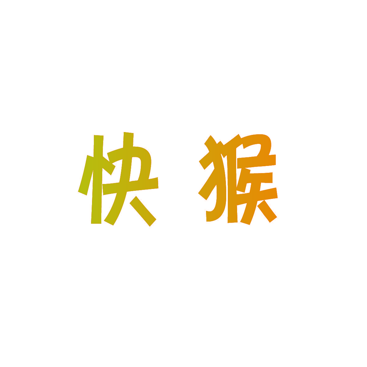 快猴