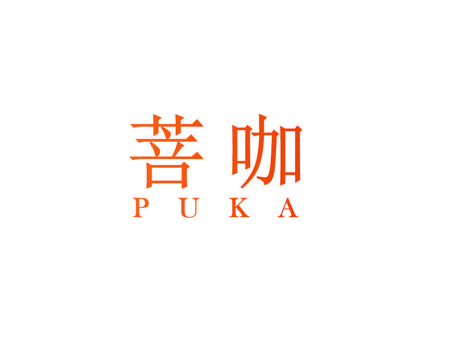 菩咖