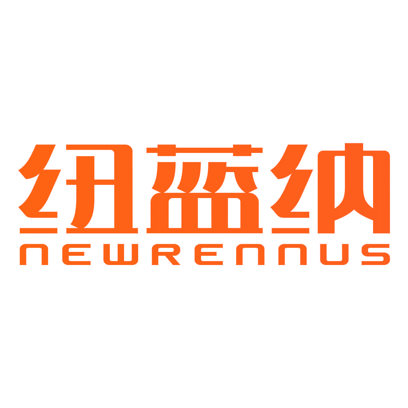纽蓝纳 NEWRENNUS