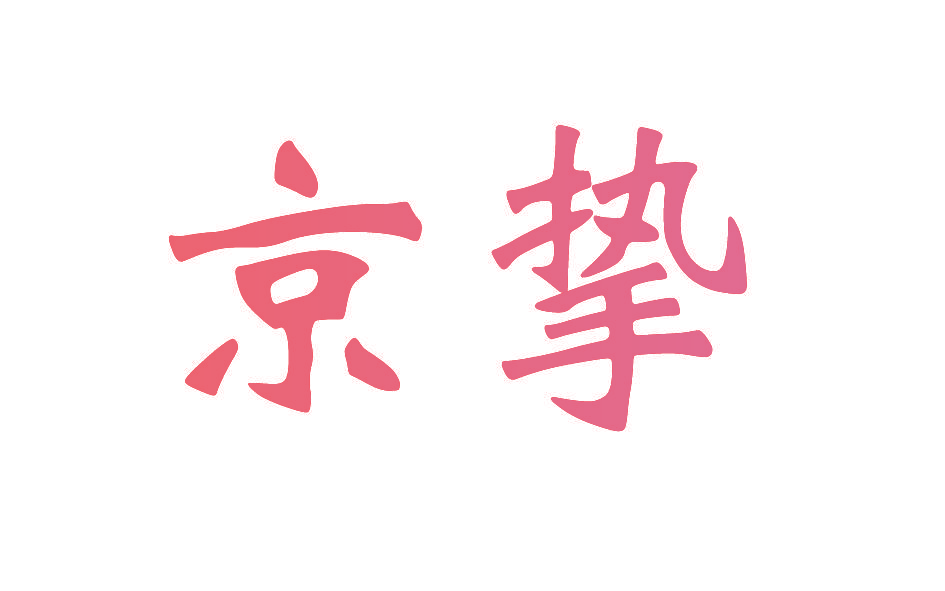 京挚