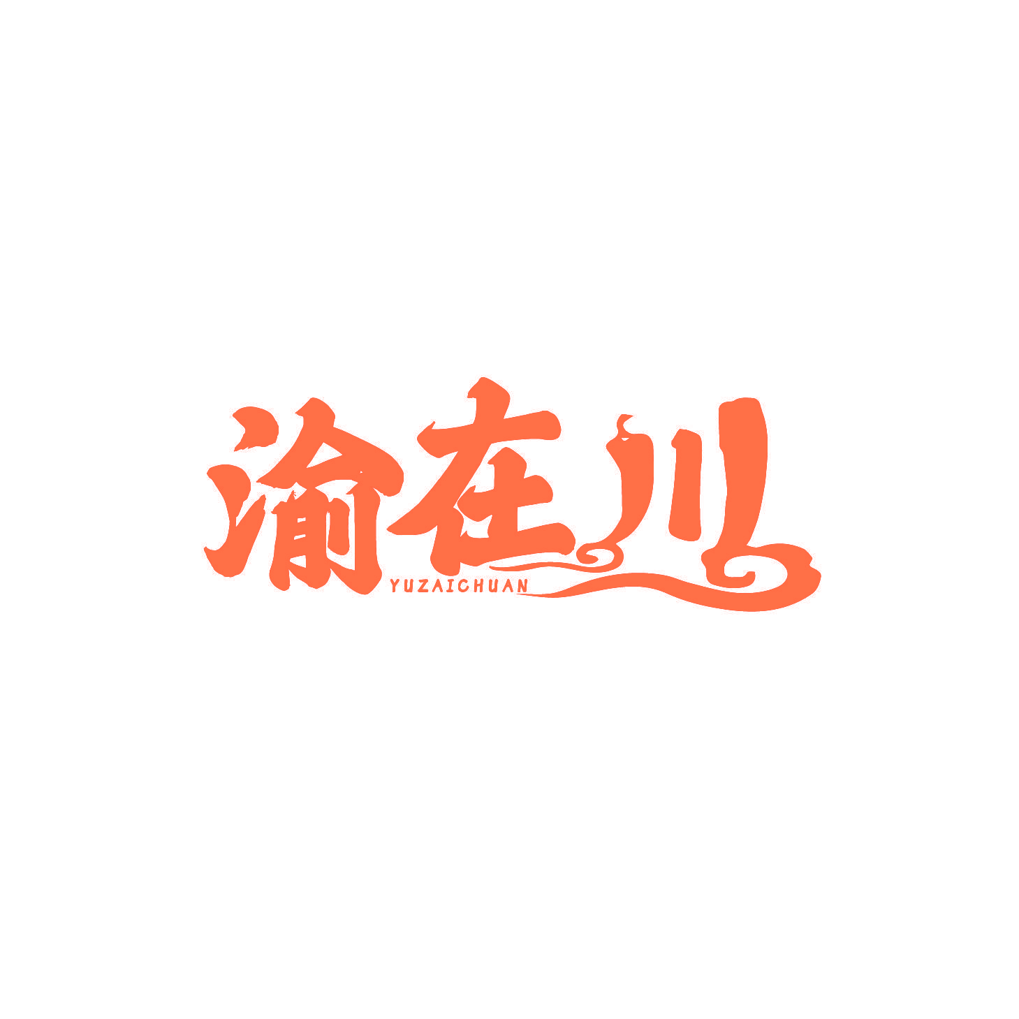 渝在川