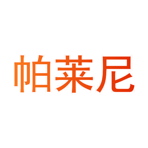 帕莱尼