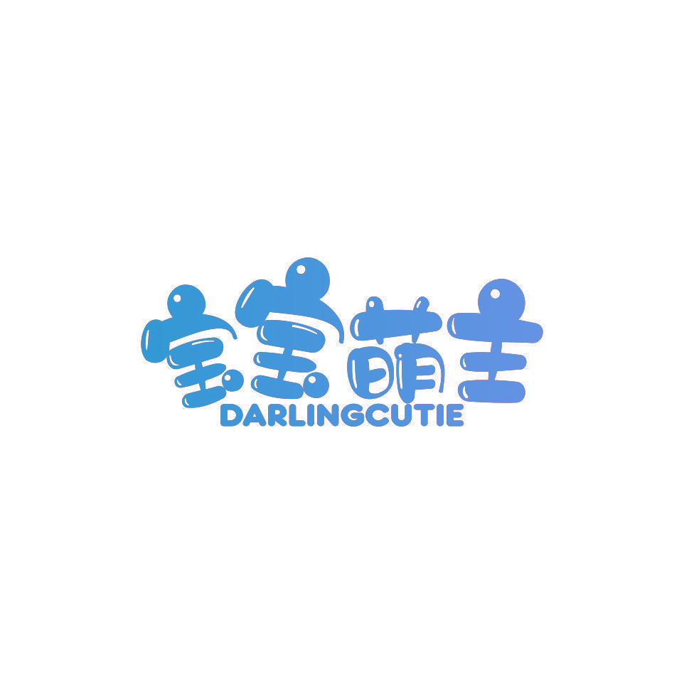 宝宝萌主  DARLINGCUTIE