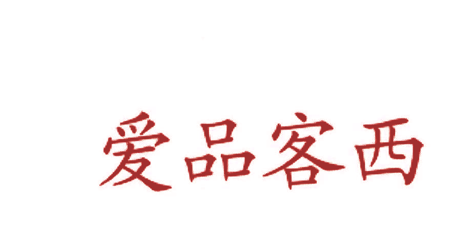 爱品客西