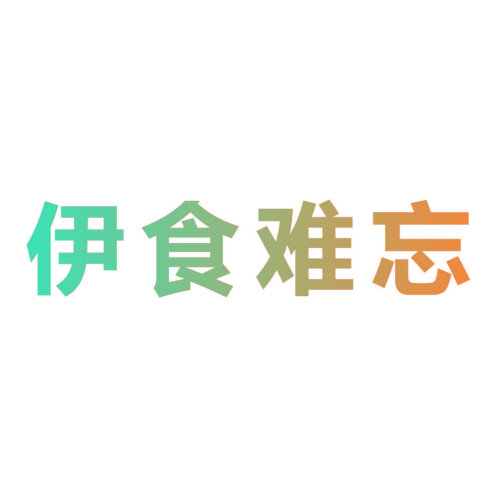 伊食难忘