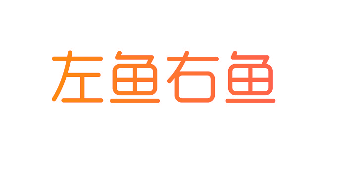 左鱼右鱼