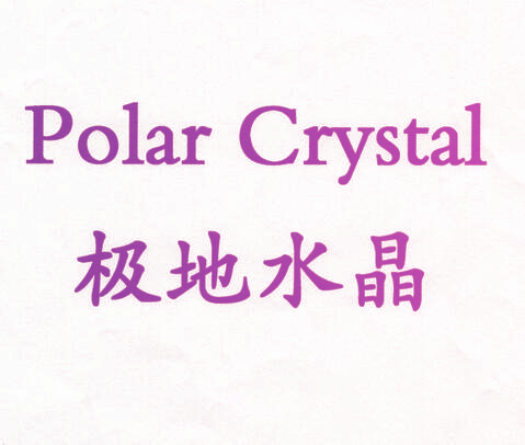 POLAR CRYSTAL 极地水晶