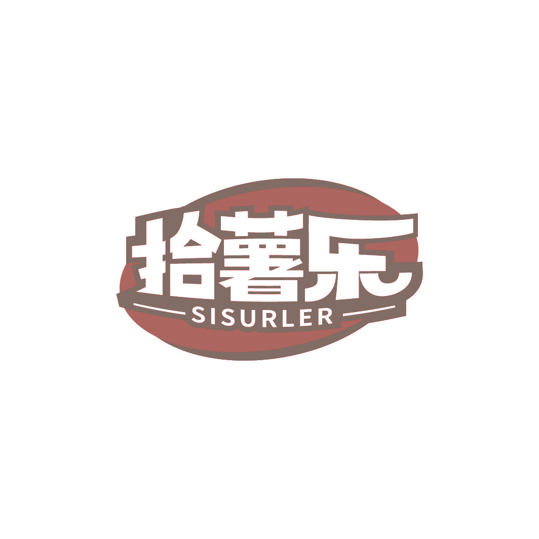 拾薯乐 SISURLER