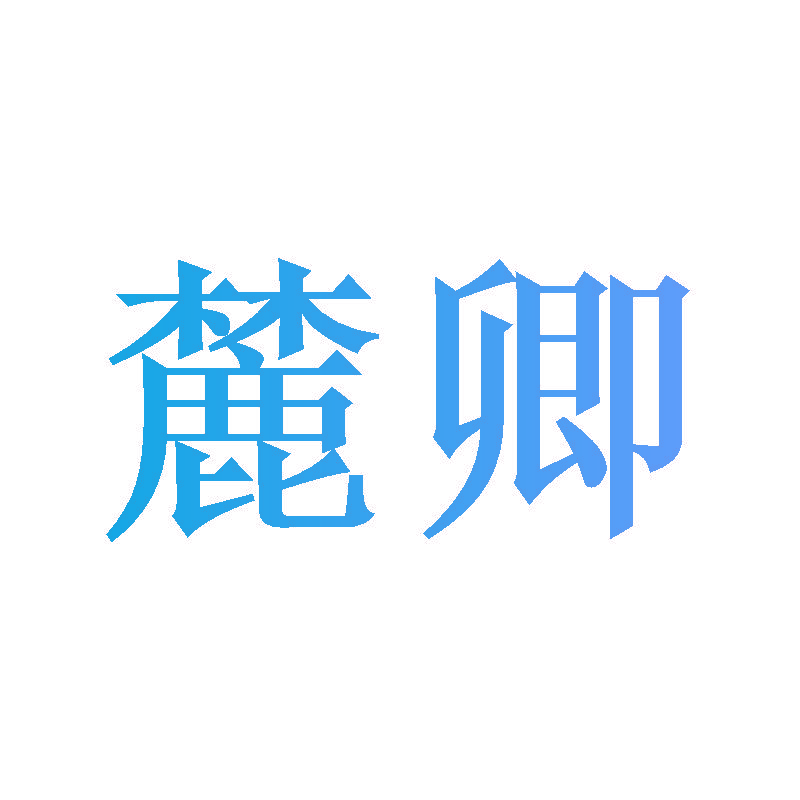 麓卿