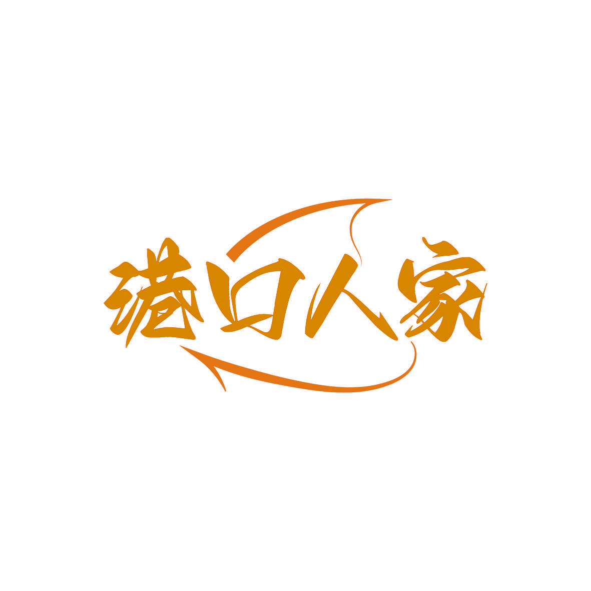 港口人家