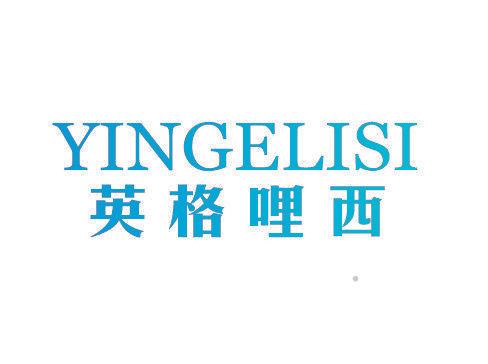 YINGELISI 英格哩西
