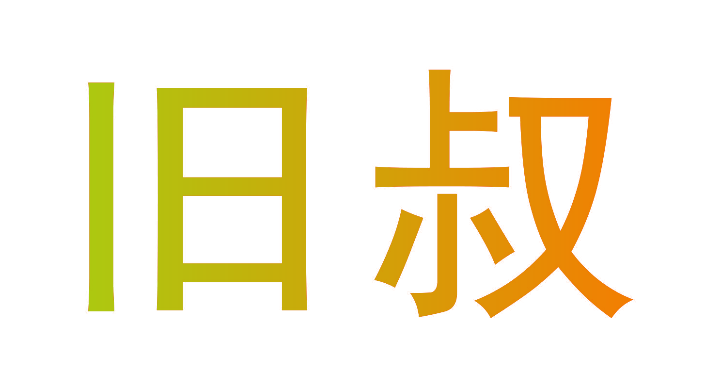 旧叔