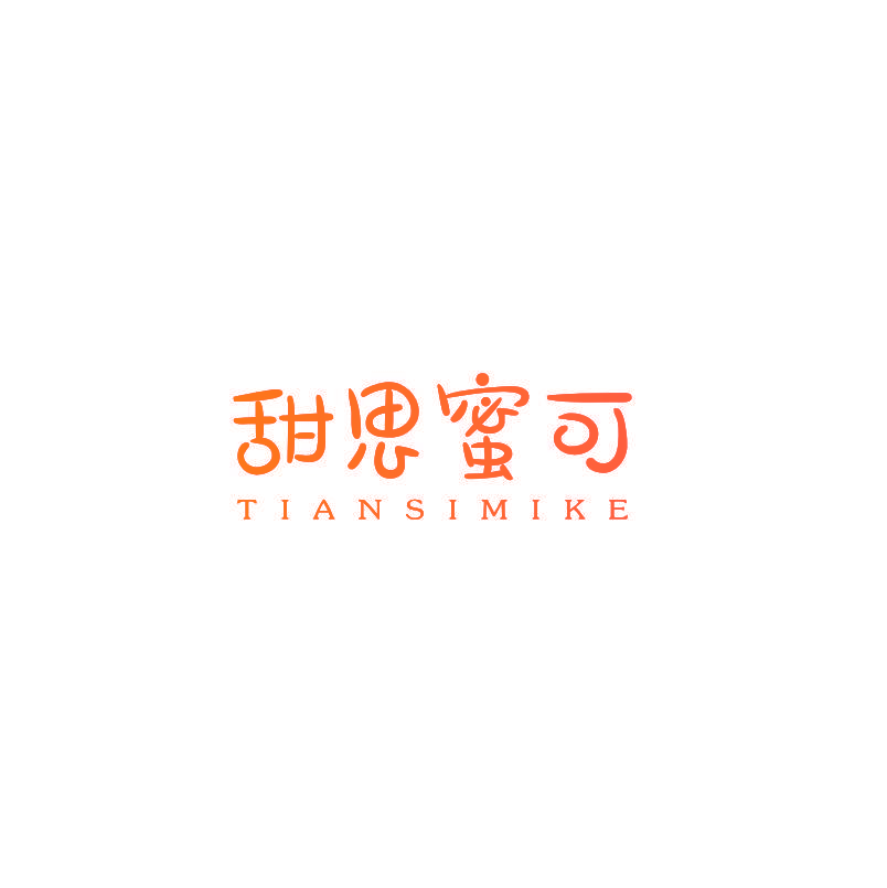 甜思蜜可