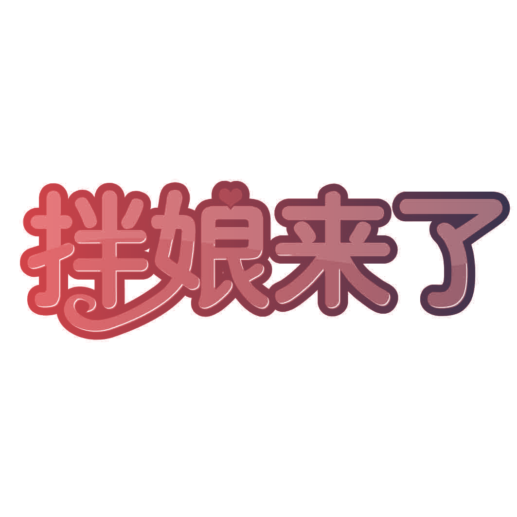 拌娘来了