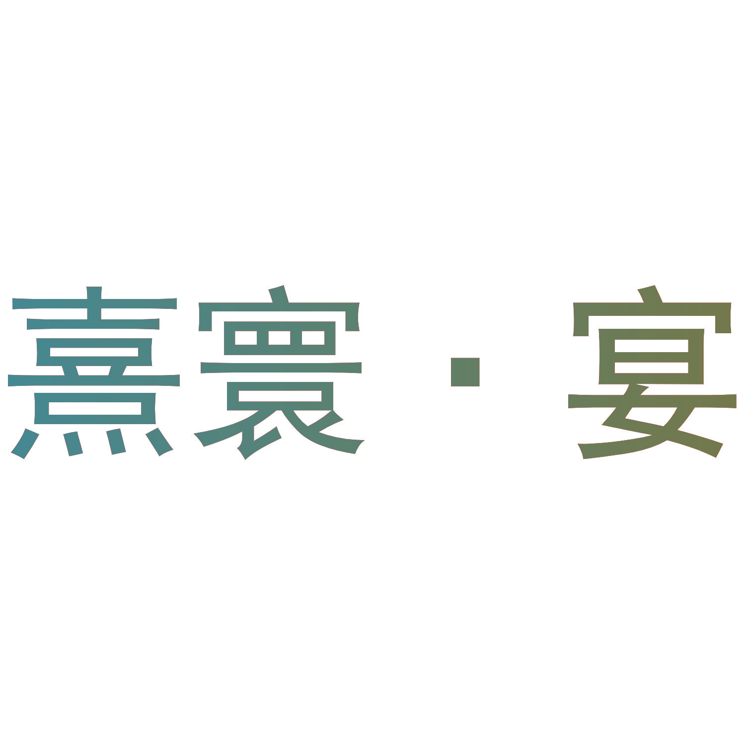 熹寰·宴