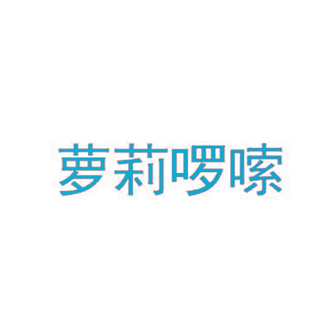 萝莉啰嗦