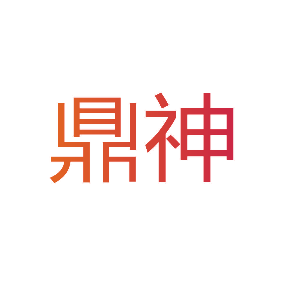 鼎神