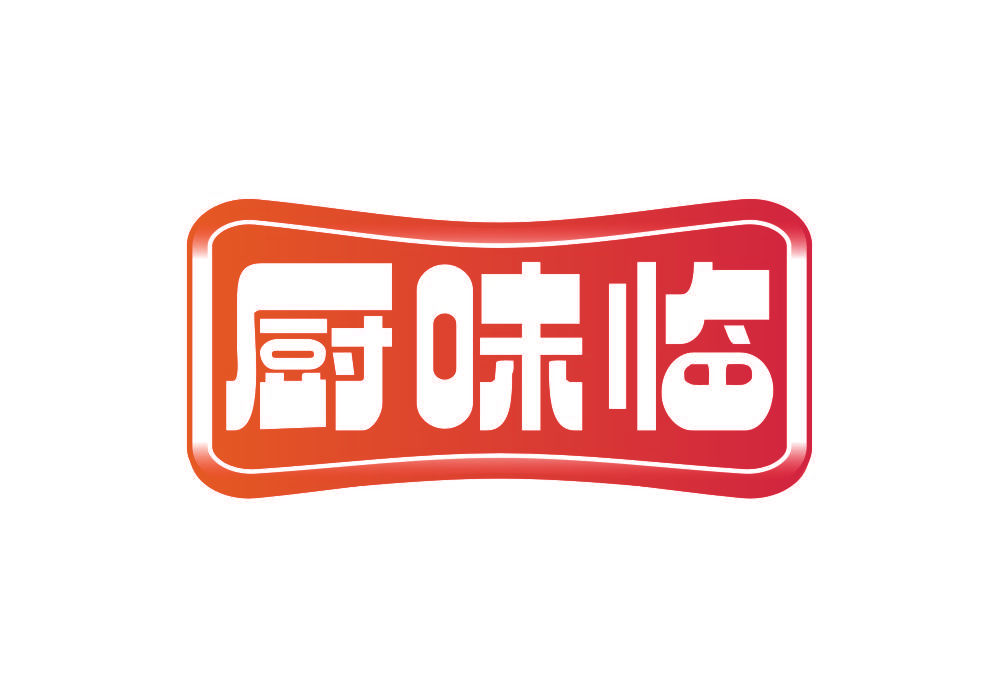 厨味临