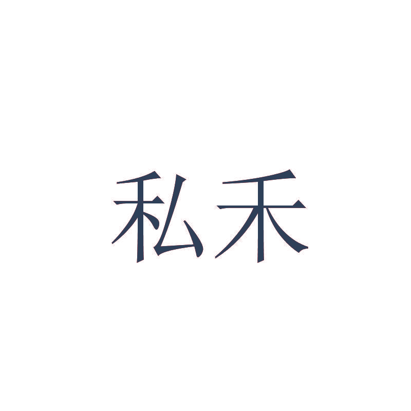 私禾