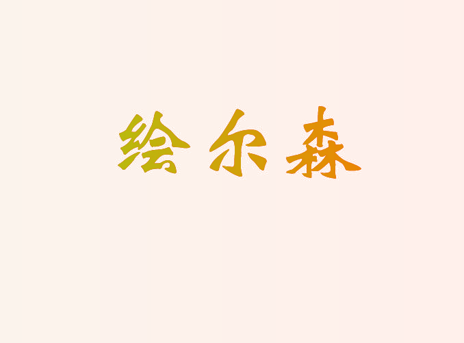 绘尔森