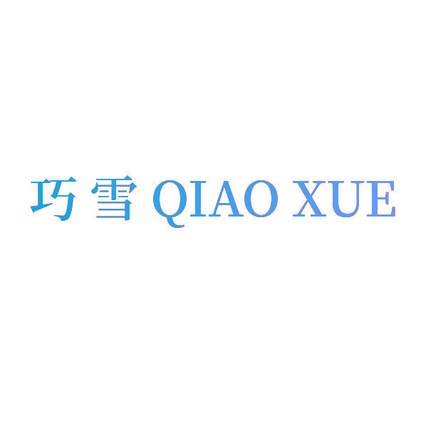 巧雪