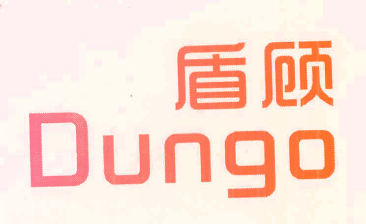 盾顾 DUNGO