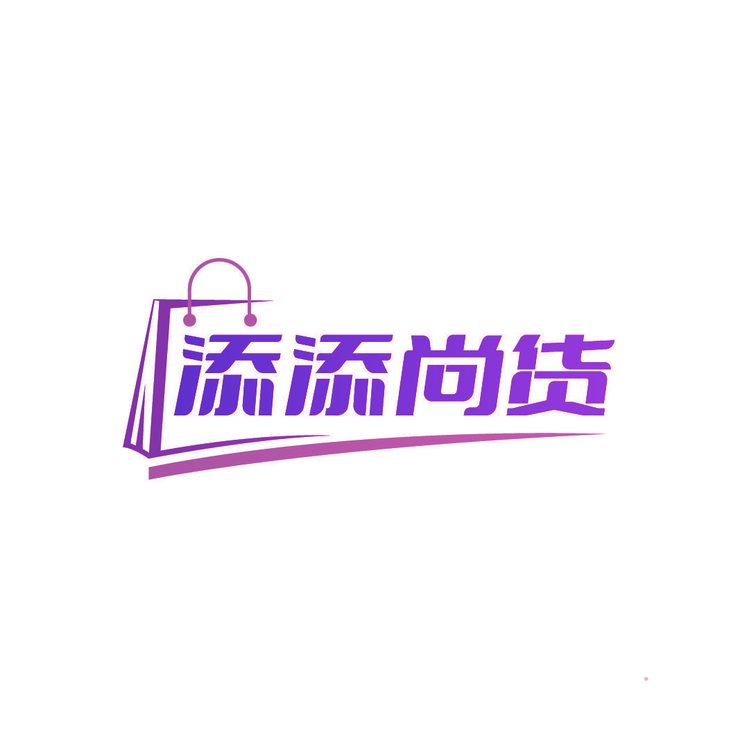 添添尚货