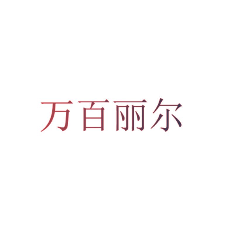 万百丽尔