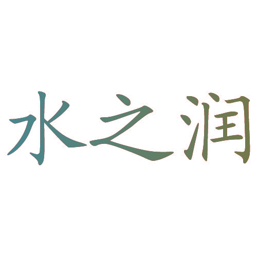 水之润