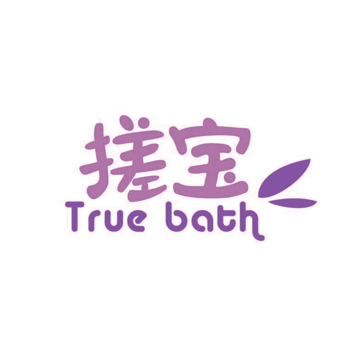 搓宝 TRUE BATH