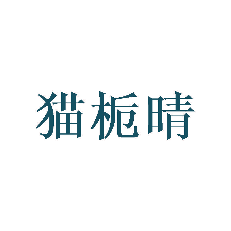 猫栀晴