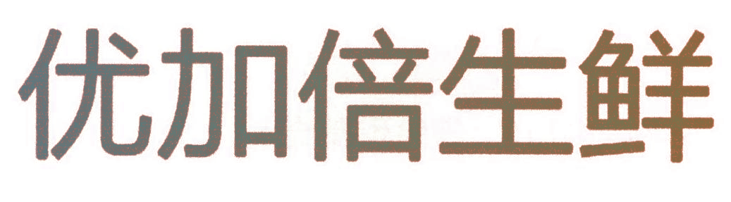 优加倍生鲜