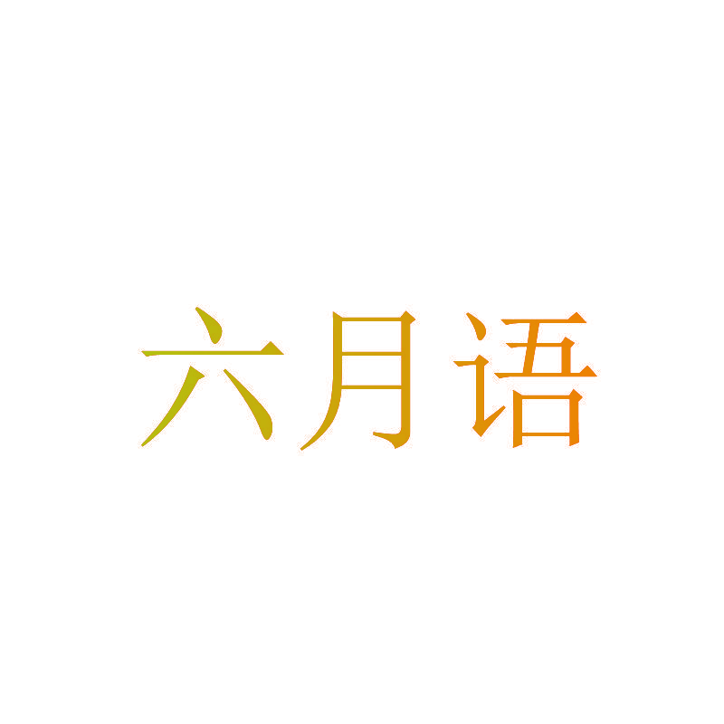 六月语