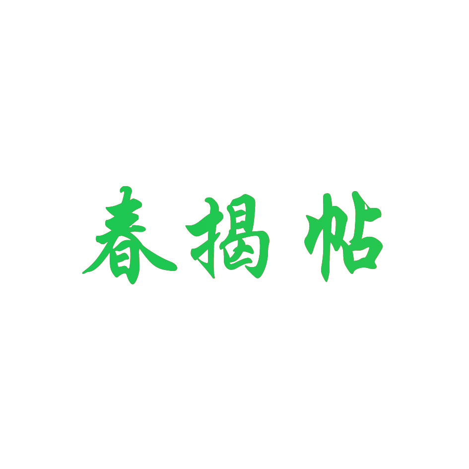 春揭帖