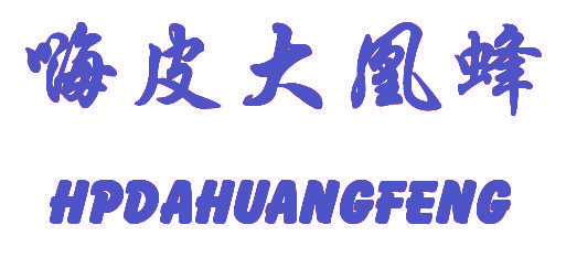 嗨皮大凰蜂  HPDAHUANGFENG