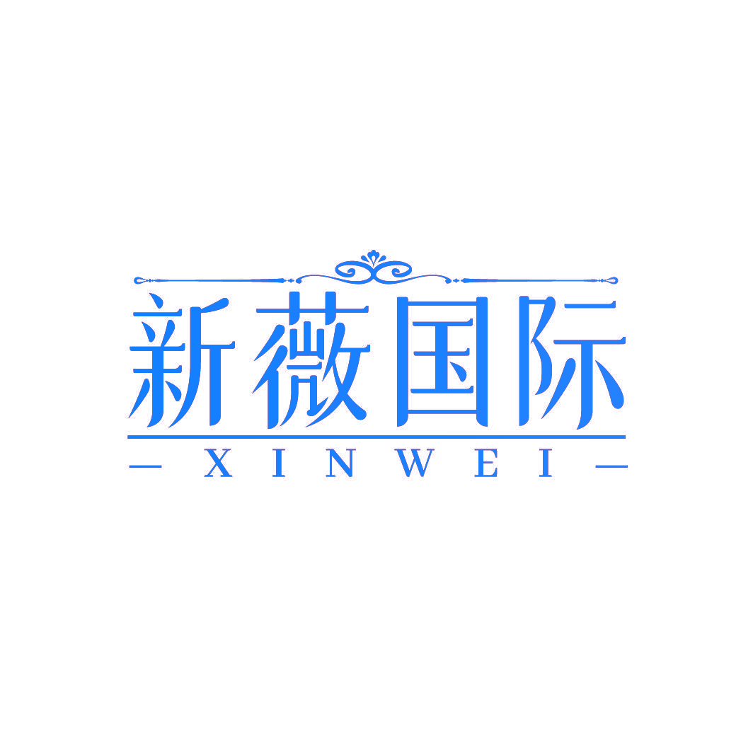 新薇国际 XINWEI