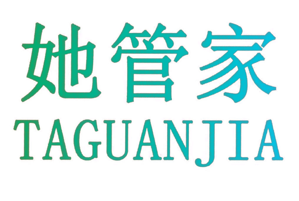 她管家,TAGUANJIA