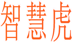 智慧虎